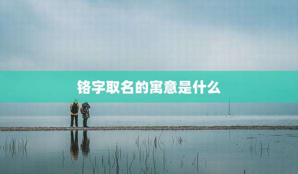 铬字取名的寓意是什么