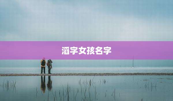 滔字女孩名字