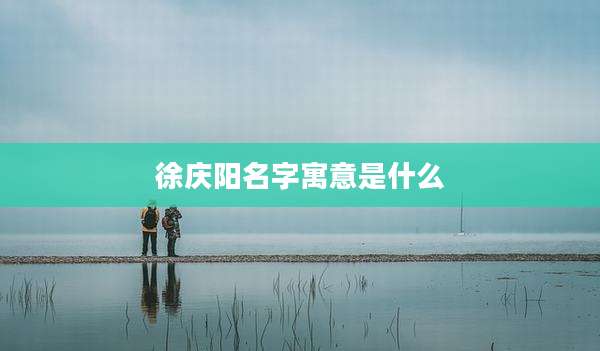 徐庆阳名字寓意是什么