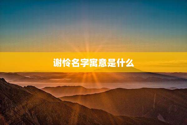 谢怜名字寓意是什么