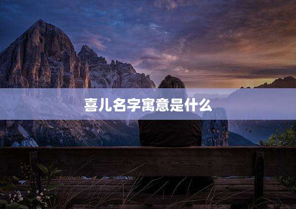 喜儿名字寓意是什么