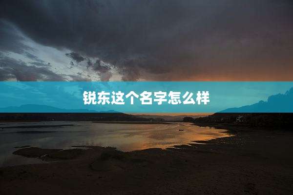 锐东这个名字怎么样
