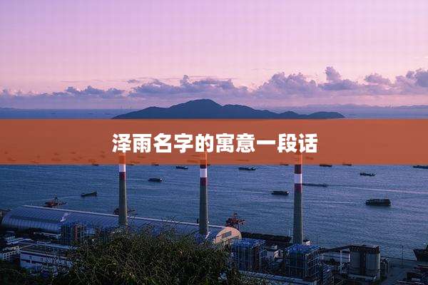 泽雨名字的寓意一段话