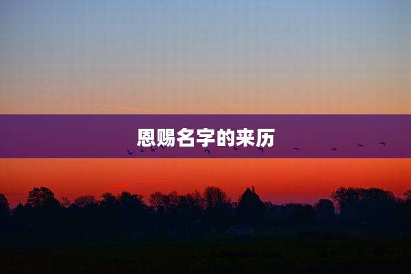 恩赐名字的来历