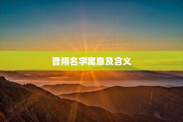 晋翔名字寓意及含义