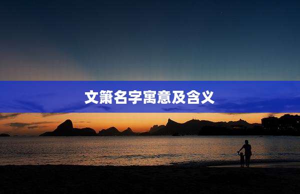 文箫名字寓意及含义