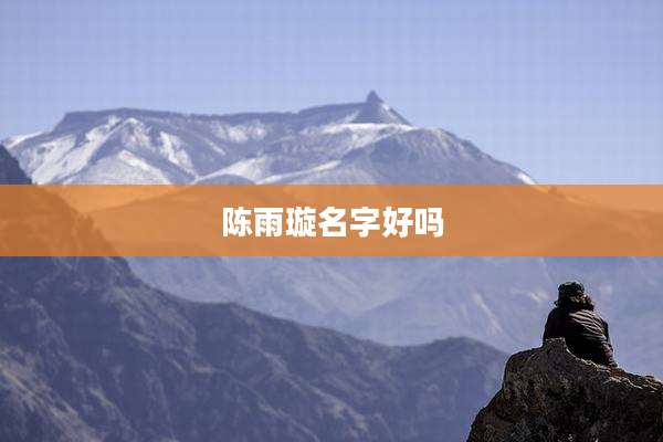 陈雨璇名字好吗