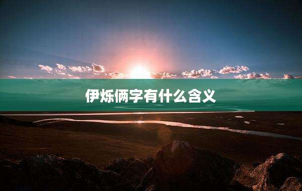 伊烁俩字有什么含义