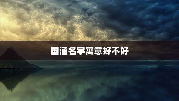 国涵名字寓意好不好