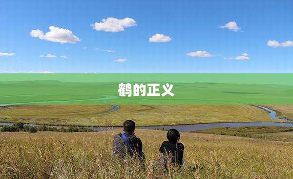 鹤的正义
