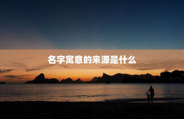 名字寓意的来源是什么