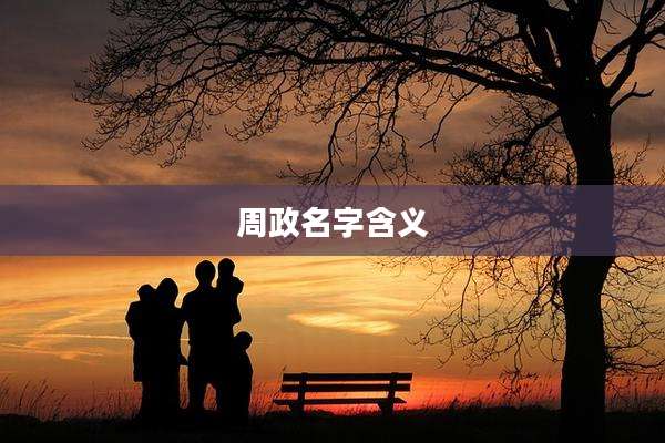 周政名字含义