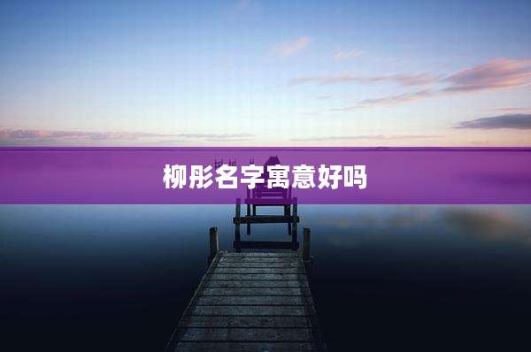 柳彤名字寓意好吗