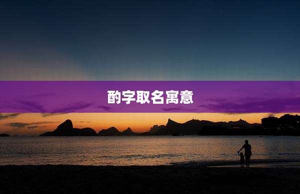 酌字取名寓意