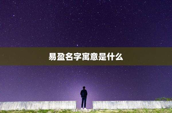 易盈名字寓意是什么