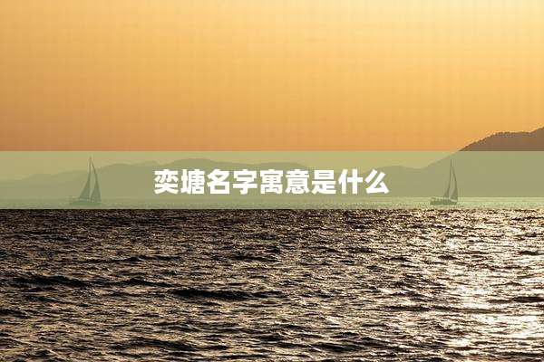 奕塘名字寓意是什么