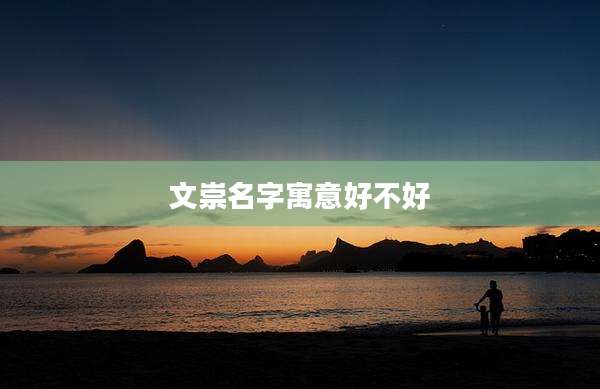 文崇名字寓意好不好