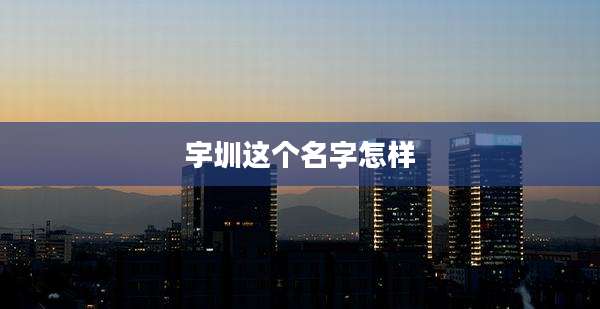 宇圳这个名字怎样