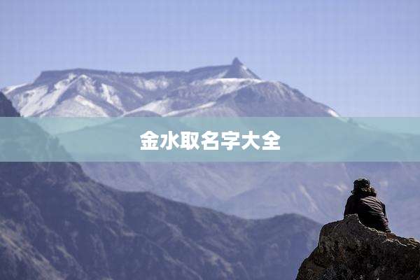 金水取名字大全