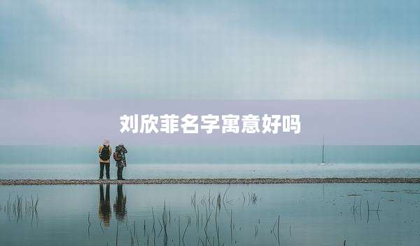 刘欣菲名字寓意好吗