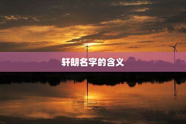 轩朗名字的含义
