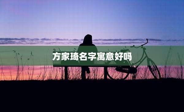 方家琦名字寓意好吗