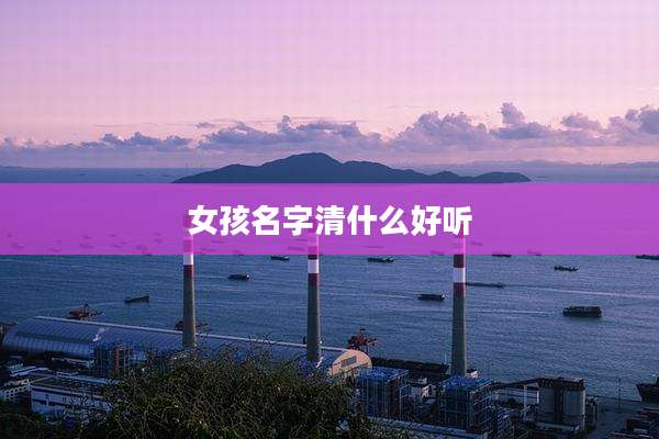 女孩名字清什么好听