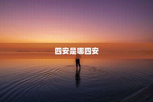 四安是哪四安
