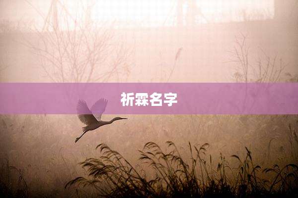 祈霖名字