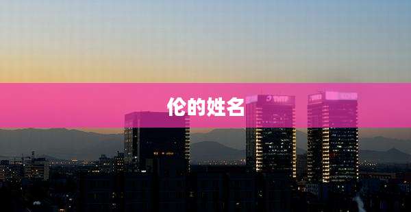 伦的姓名