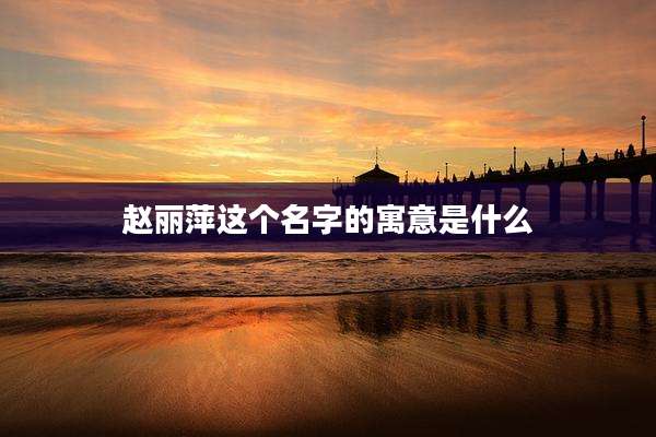 赵丽萍这个名字的寓意是什么