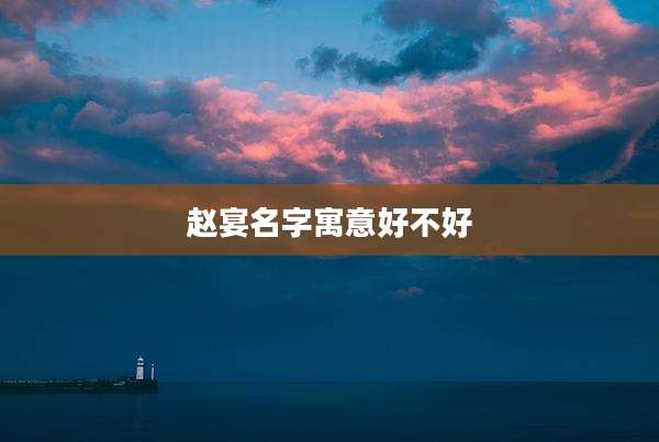 赵宴名字寓意好不好