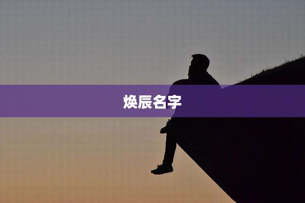 焕辰名字