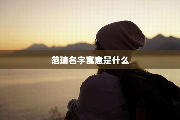 范琦名字寓意是什么