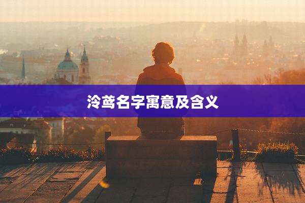 泠鸢名字寓意及含义