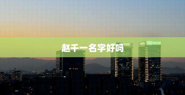 赵千一名字好吗