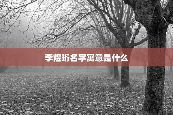 李煜珩名字寓意是什么