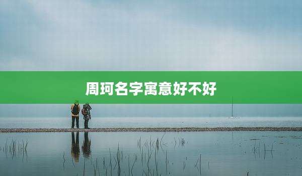 周珂名字寓意好不好