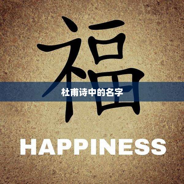 杜甫诗中的名字