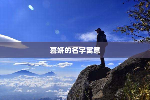 慕妍的名字寓意