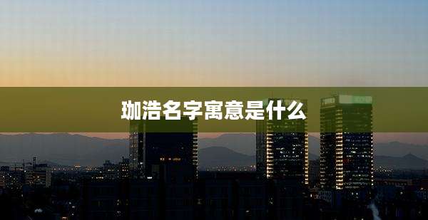 珈浩名字寓意是什么