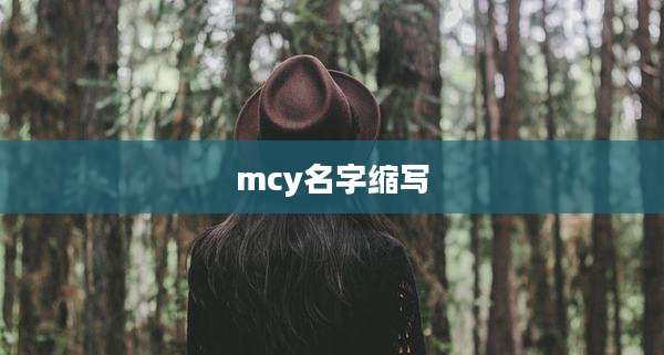 mcy名字缩写