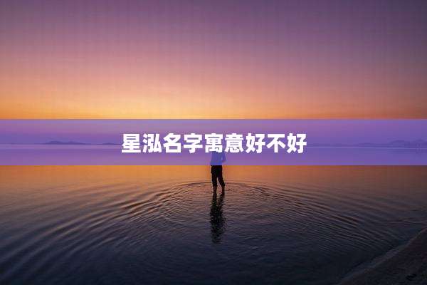 星泓名字寓意好不好