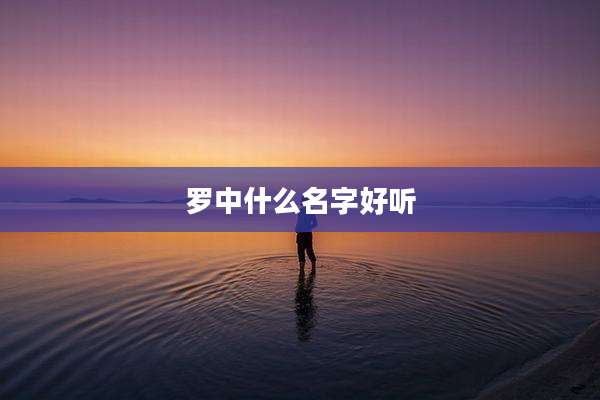 罗中什么名字好听