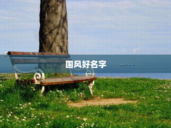 国风好名字