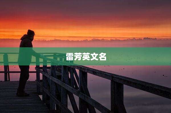 雷芳英文名