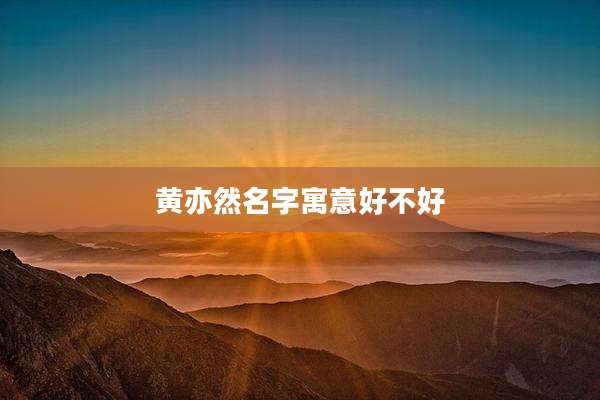 黄亦然名字寓意好不好