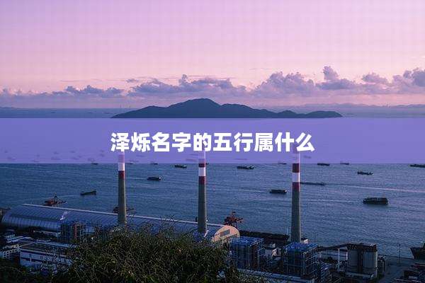 泽烁名字的五行属什么