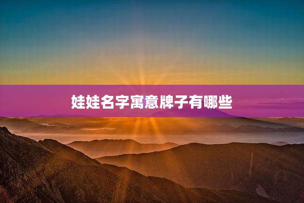 娃娃名字寓意牌子有哪些