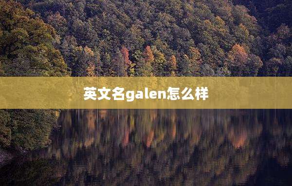 英文名galen怎么样